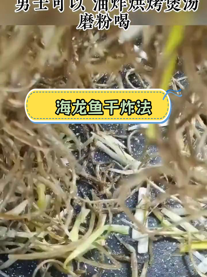 香脆海龙鱼,多种做法任你选