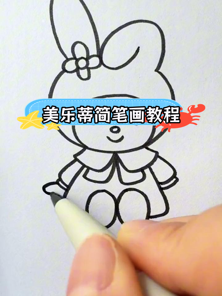 30秒学会画美乐蒂