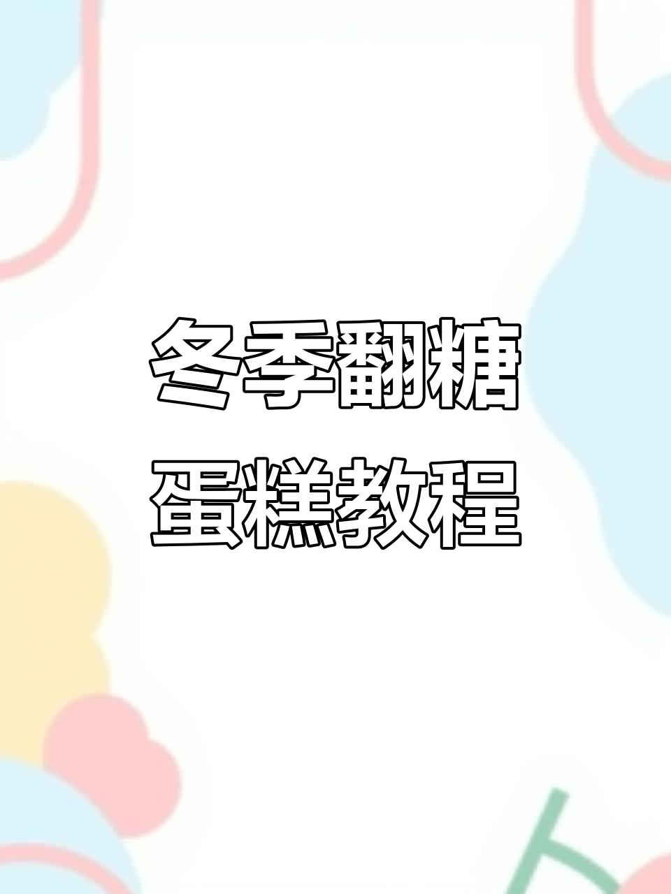 上海的冬天,北方的雪人蛋糕!