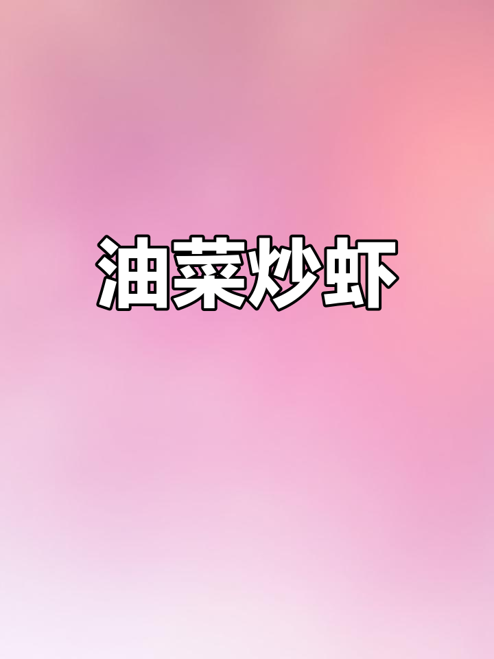 今晚吃什么?低卡版油菜炒虾仁