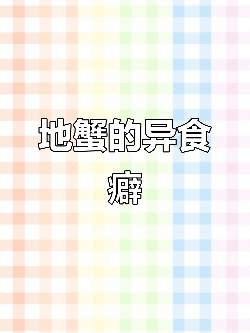 紫地蟹竟然偏爱水果蔬菜,真是奇特!