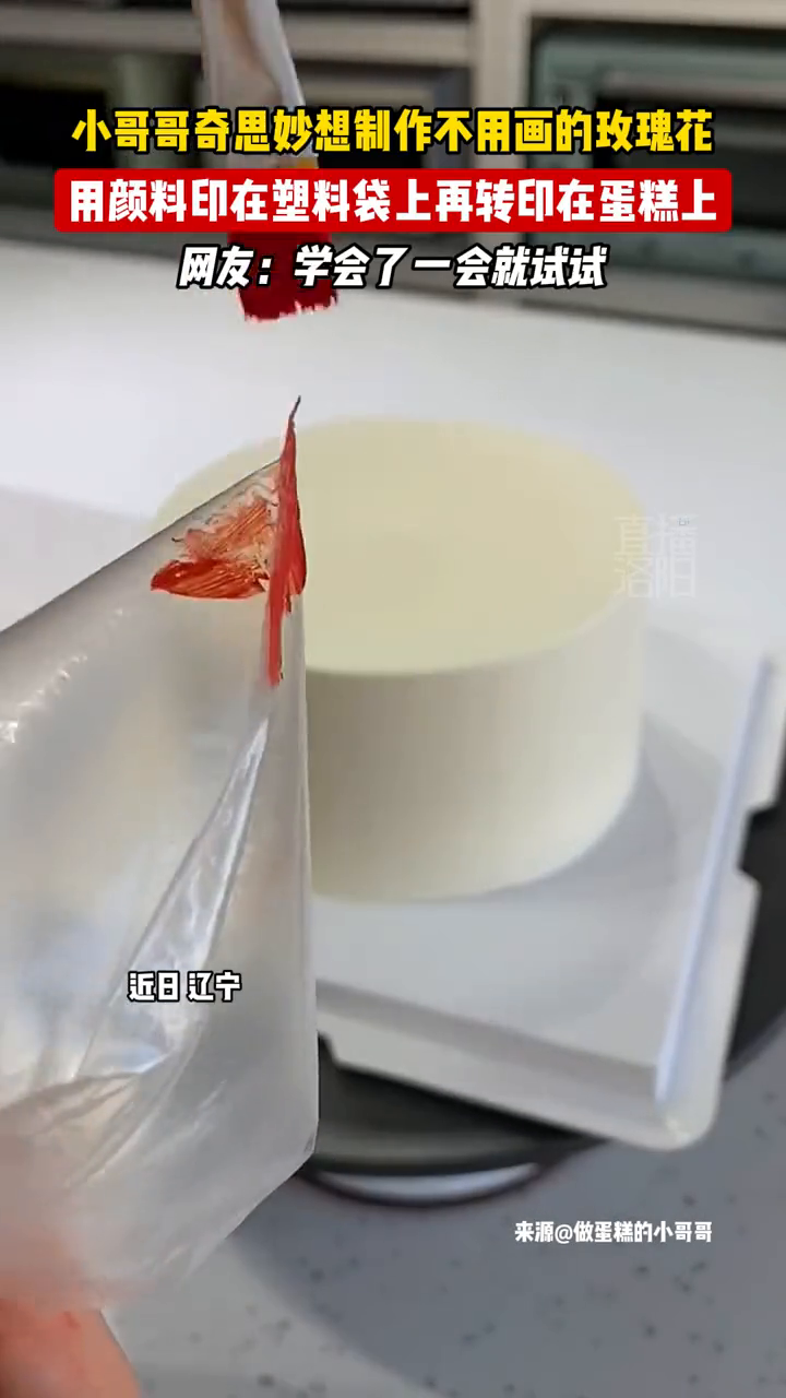 小哥哥制作不用画的玫瑰花,用颜料印在塑料袋上再转印在蛋糕上