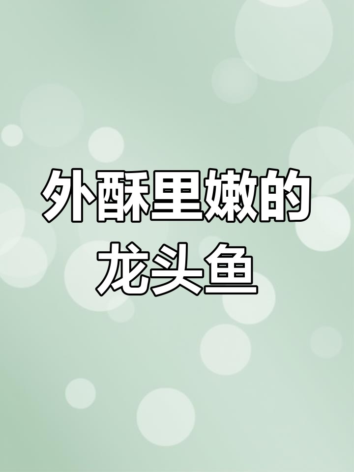 香脆龙头鱼,外酥内嫩的完美做法