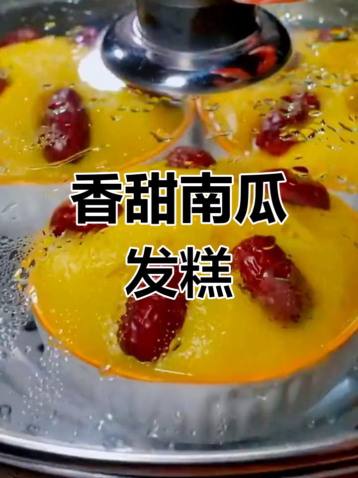 南瓜大枣馒头,简单又好吃,松软易消化