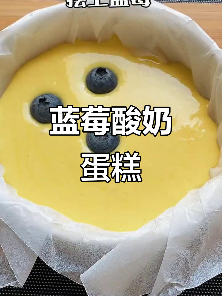 蓝莓酸奶蛋糕，酸甜绵软超好吃