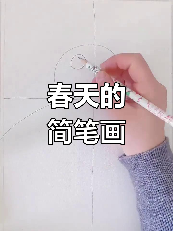 春天来了,一起画可爱儿童画