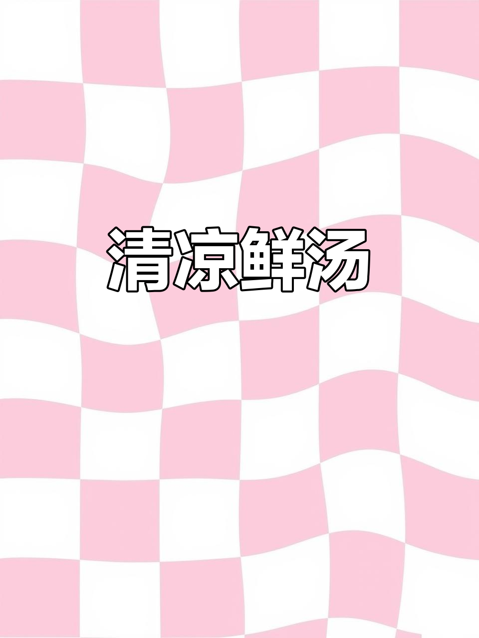 初夏一碗鲜汤,清爽滋补,驱散炎热,满足感十足!