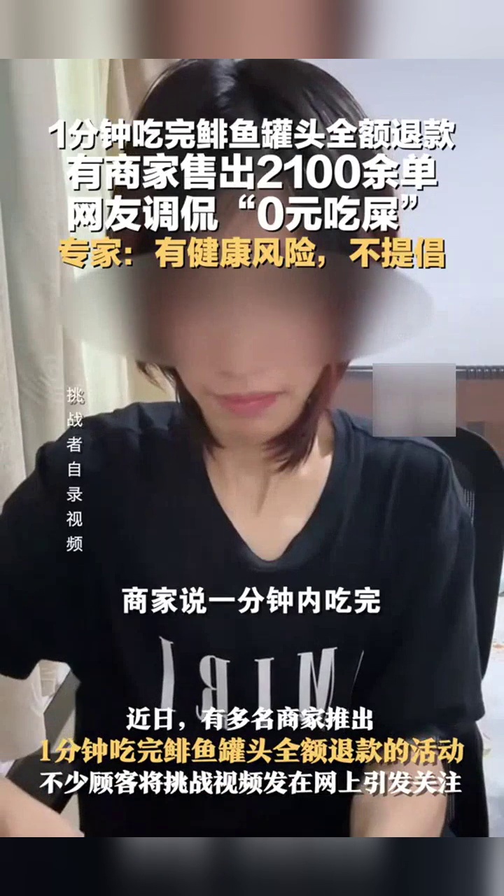 1分钟吃完鲱鱼罐头全额退款，有商家售出2100余单，专家：有健康风险
