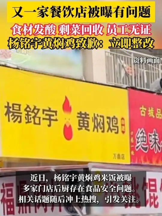 又一家餐饮店被曝有问题!食材发酸、剩菜回收、员工无证,杨铭宇黄焖鸡致歉:立即整改
