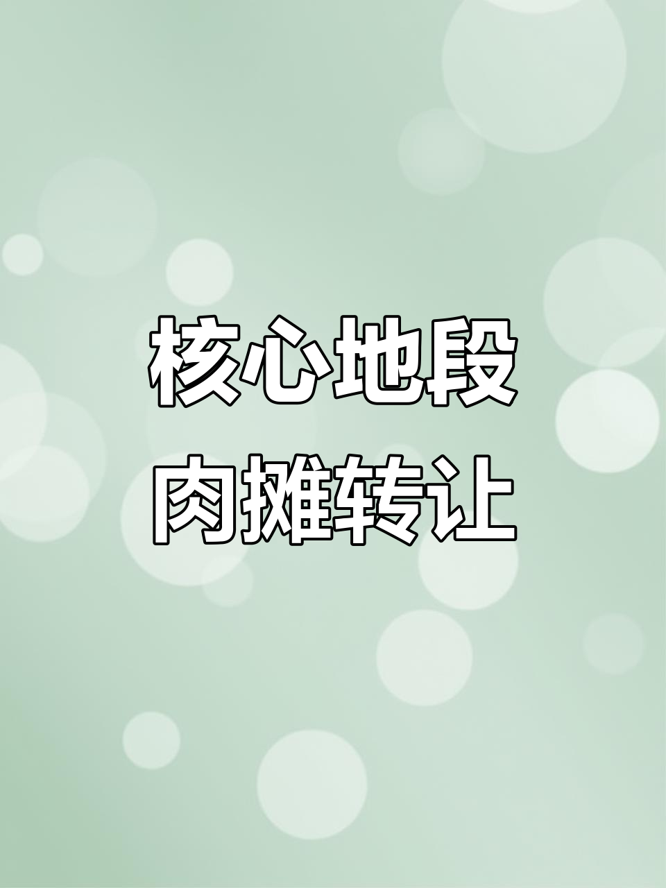 农贸市场黄金位置肉摊转让,设备齐全、冷库已装