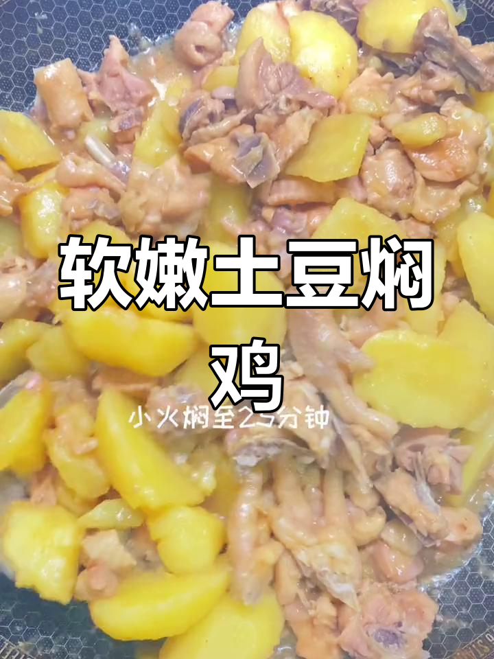 土豆焖鸡,鲜嫩美味轻松做