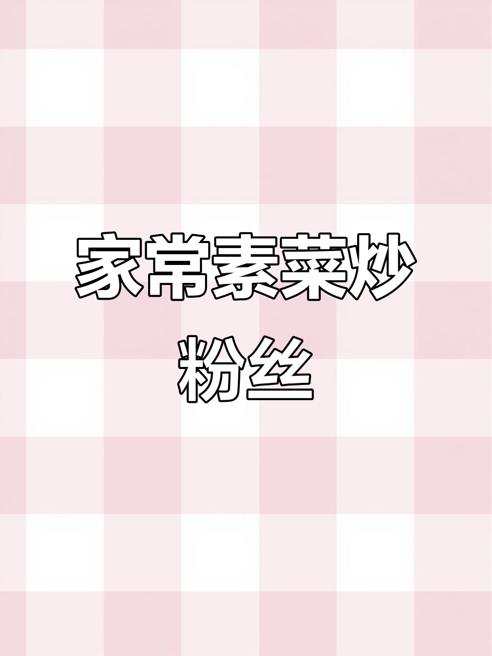 八道家常素菜，教你炒粉丝不粘锅的秘诀