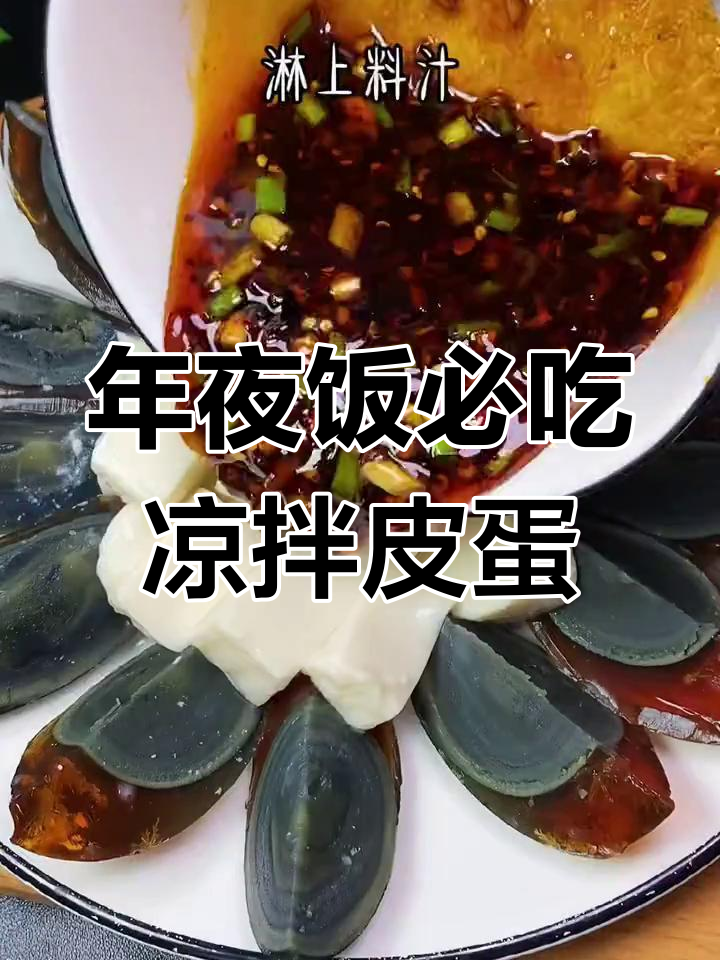 凉拌皮蛋的绝妙做法,年夜饭必备美味小菜