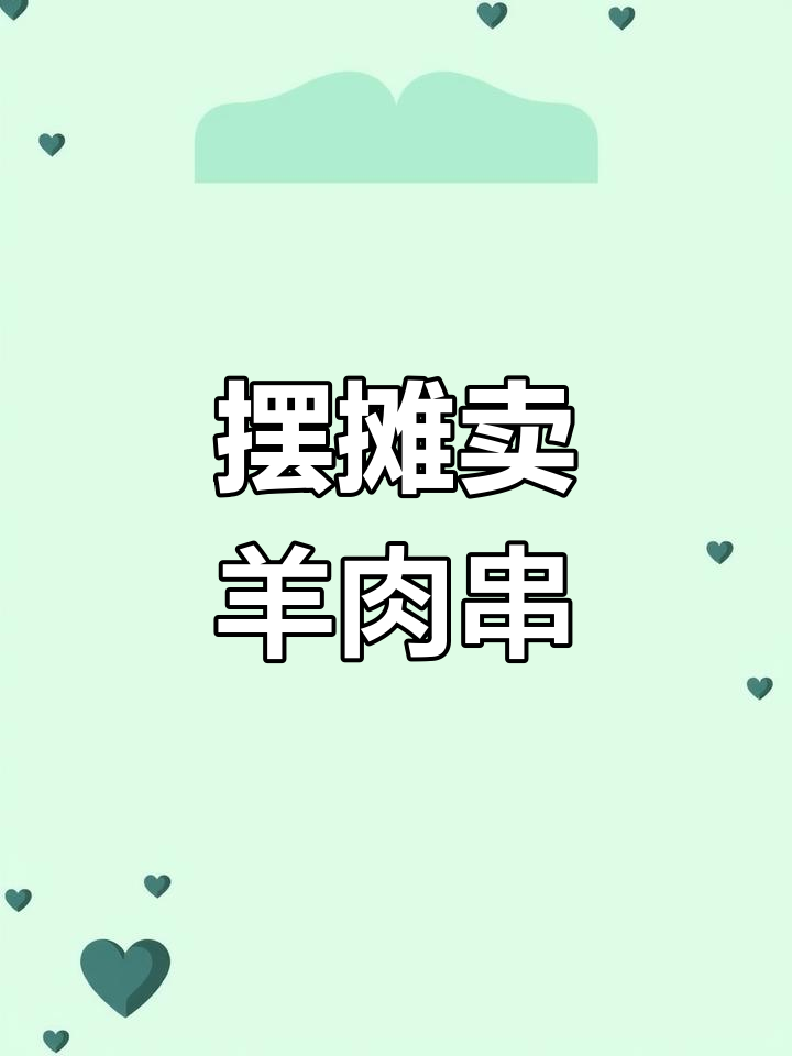 新疆羊肉串摊位录音
