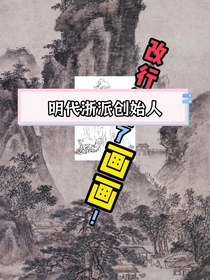 戴进与《关山行旅图》:明代浙派山水画的开创者