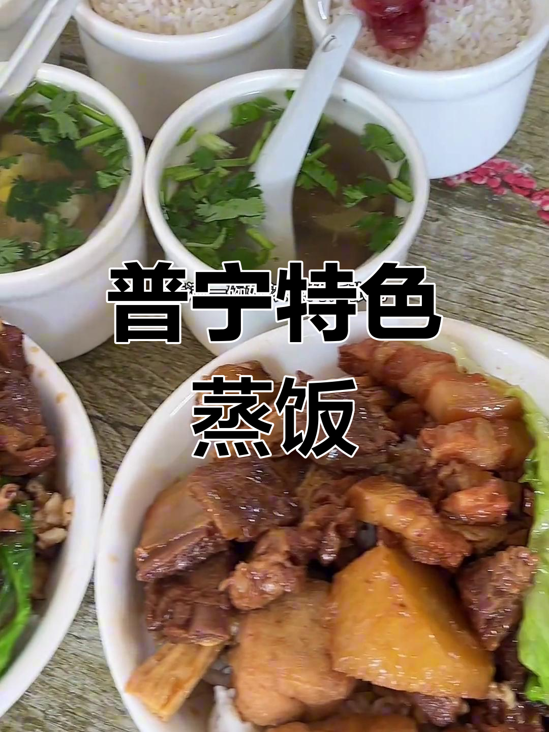 普宁这家蒸饭太香了,腊肠板栗配咸蛋黄,汤鲜甜无比