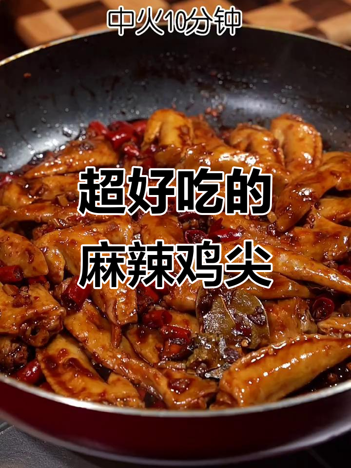 麻辣鲜香鸡尖,一口接一口停不下来