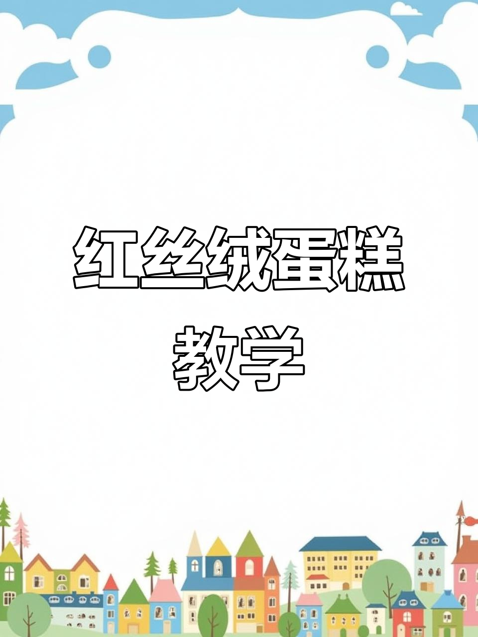 6寸红丝绒蛋糕制作教程，轻松学会！