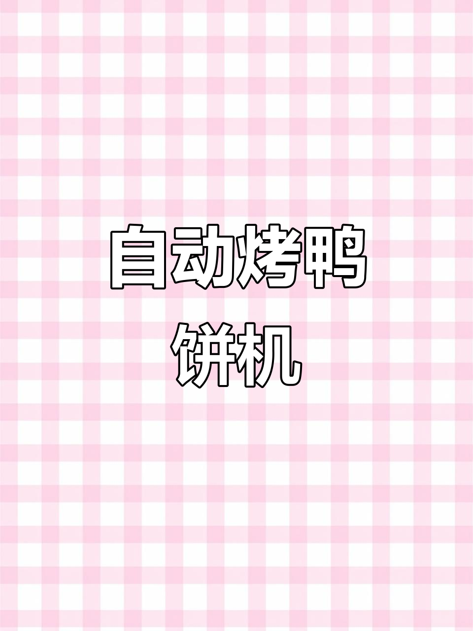 烤鸭饼机:自动分馅、抹油酥,轻松排盘