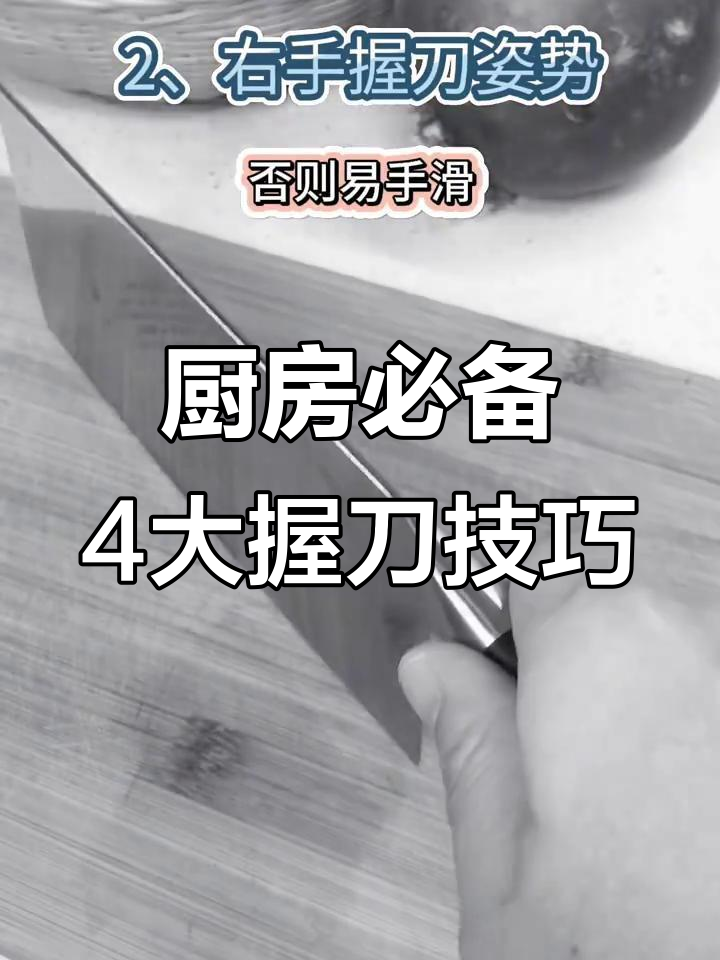 厨房小白必学！4个握刀技巧，切菜更安全、顺手
