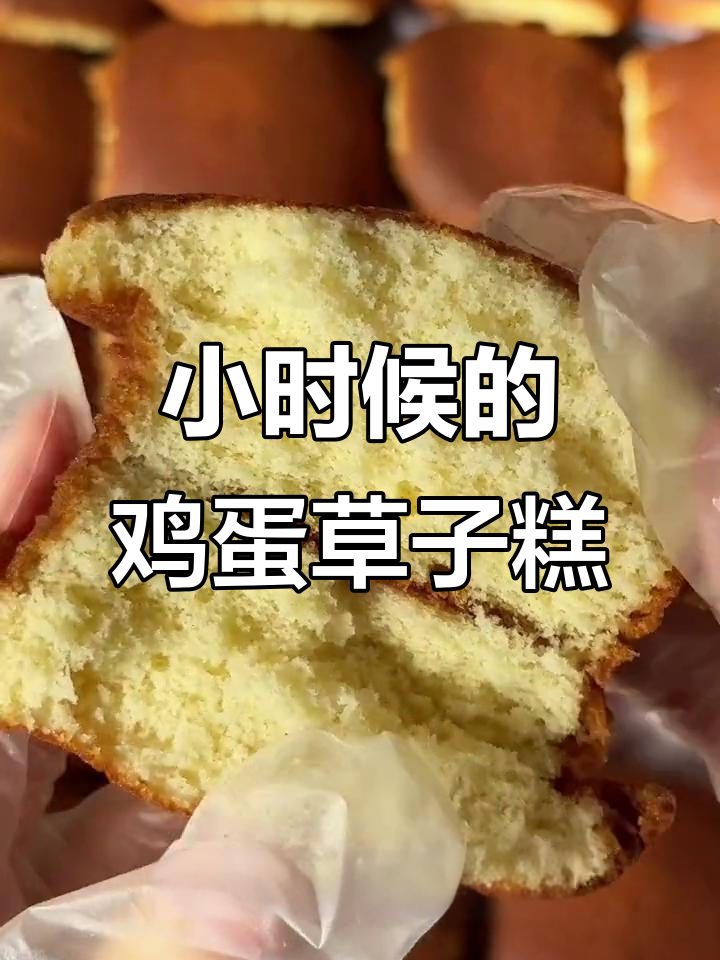 鸡蛋槽子糕:小时候的味道,香甜绵软让人怀念