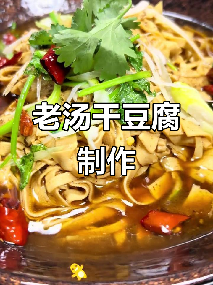 东北老汤干豆腐,香浓入味,做法超简单