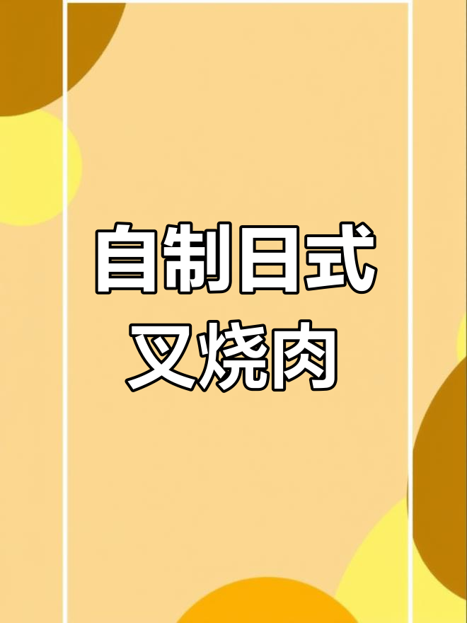 亲手做日式叉烧肉,女朋友吃得超开心!