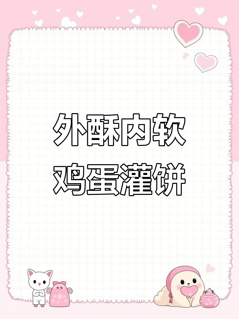 鸡蛋灌饼的独特做法,外焦里嫩,咬一口掉渣!