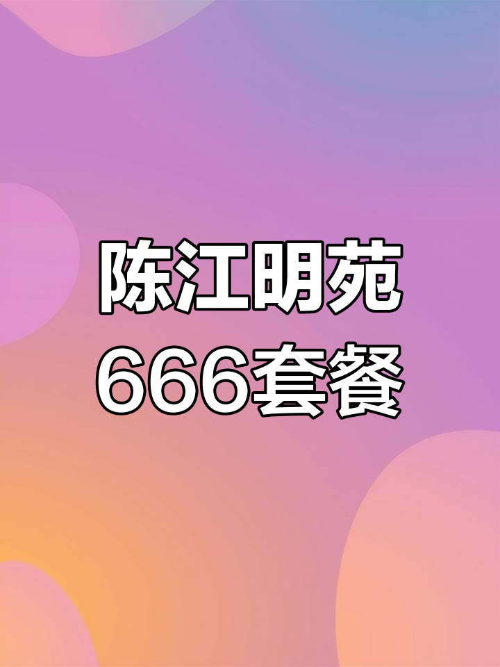 惠州陈江明苑酒楼666套餐,海鲜大餐与粤菜美味体验