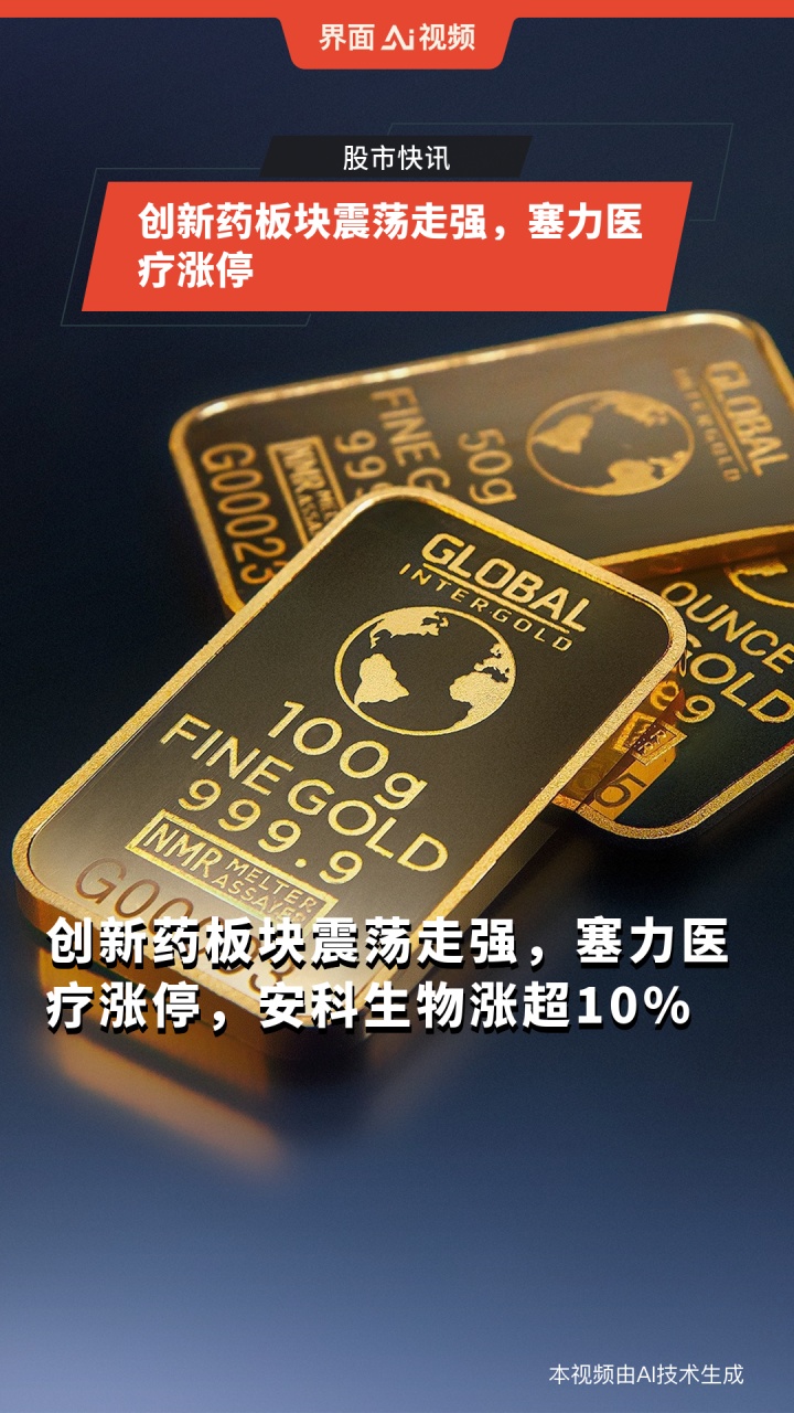创新药板块震荡走强,塞力医疗涨停