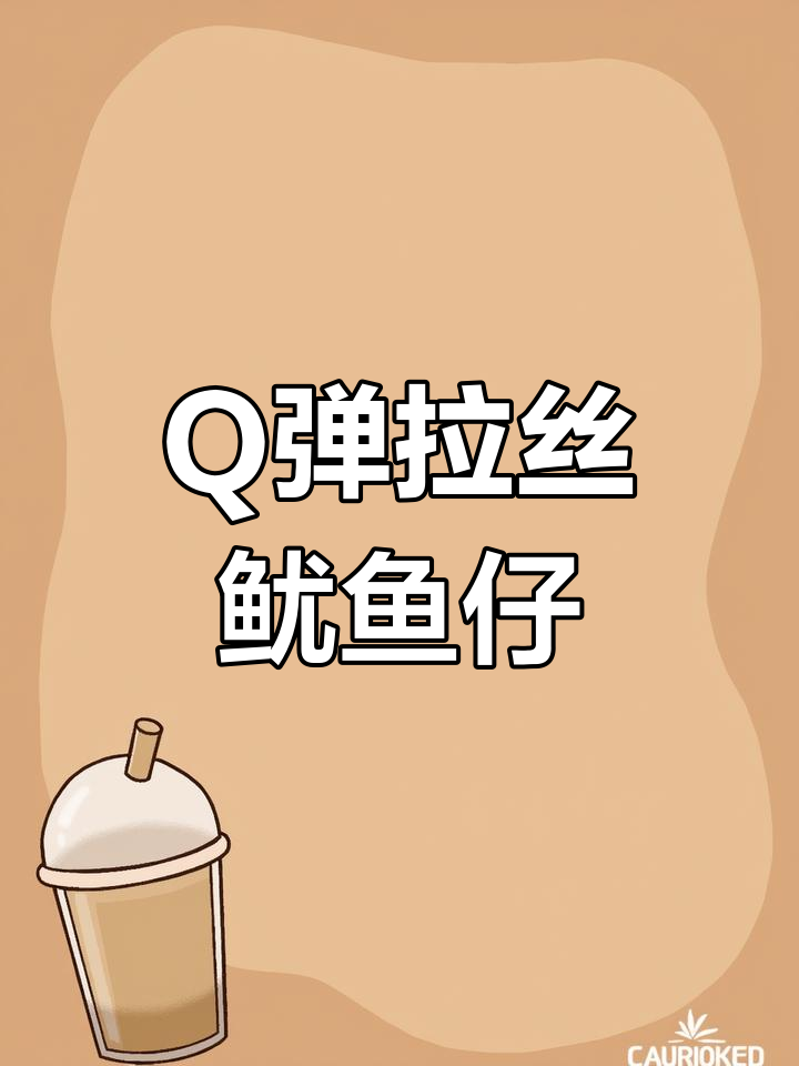 满满馅料,外皮Q弹的鱿鱼仔,一口接一口停不下来