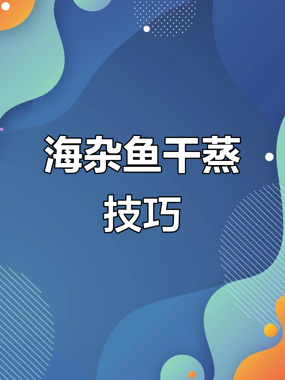 干蒸海杂鱼,家常烧海鲜做法大揭秘