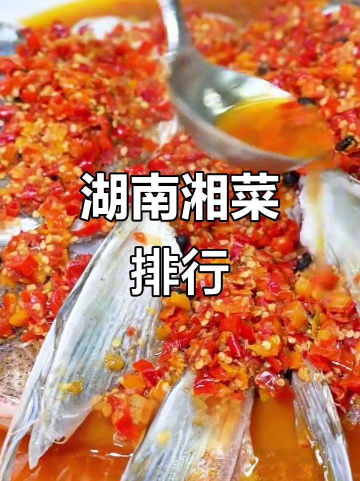 湖南湘菜十大经典美味,哪一道最能打动你的味蕾?