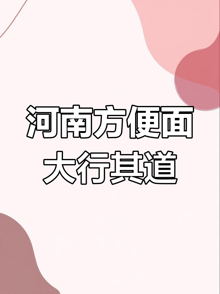 河南方便面产业崛起,白象、南街村等品牌引领市场