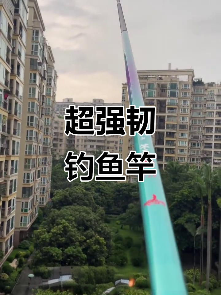 美人鱼同款钓竿,超强韧性,立刻准备挑战!