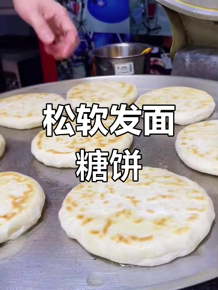 发面糖饼的软糯做法,轻松学会不硬不发皮