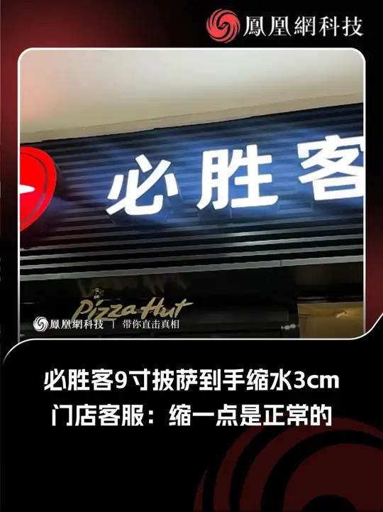 必胜客9寸披萨到手缩水3cm,客服回应:正常