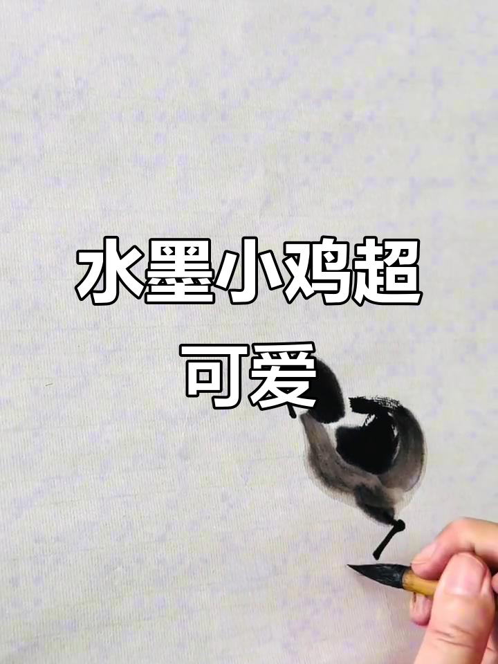 这只水墨小鸡太萌了,简直想不画都不行!