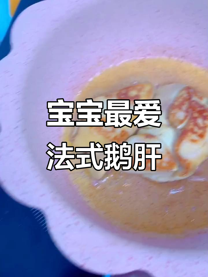法式鹅肝,铁质丰富,适合6个月宝宝,多种做法任选!