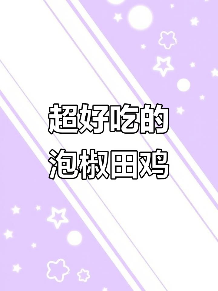 酸辣泡椒田鸡,肉质鲜嫩开胃,绝对让你停不下来