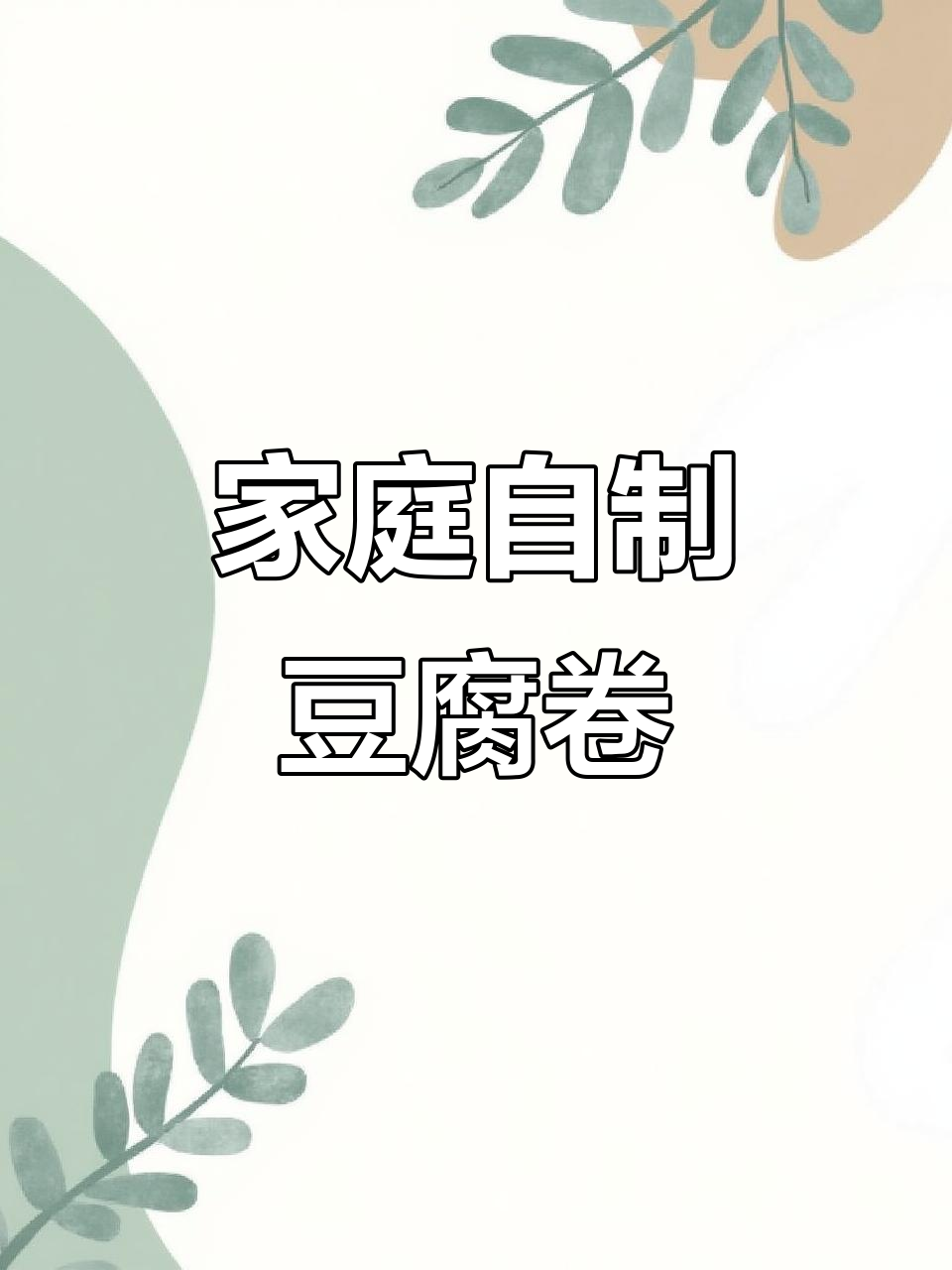 自制豆腐卷,简单又美味,家常健康美食轻松做