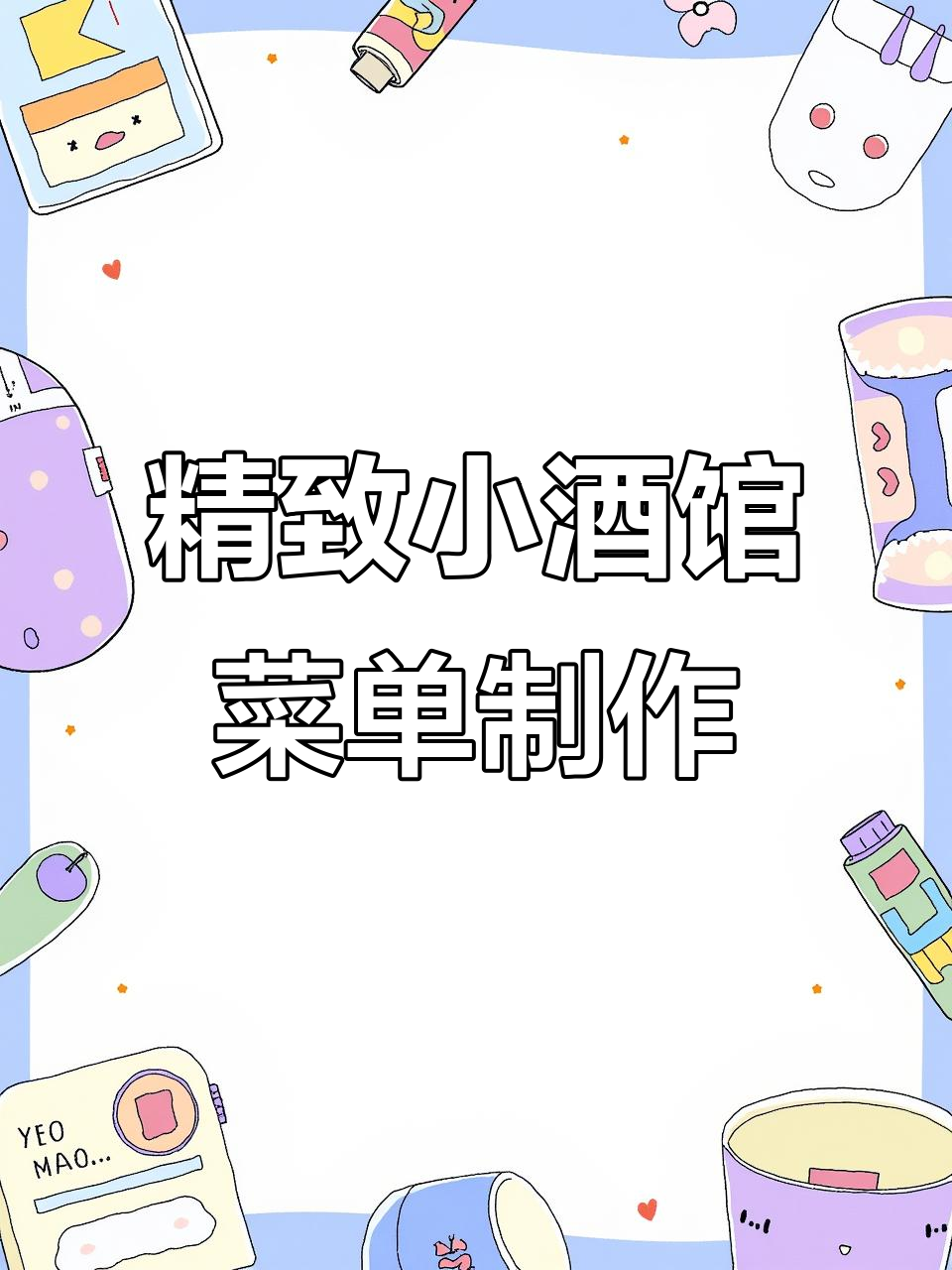 小酒馆新菜单设计:特色湘菜与精美图片完美结合