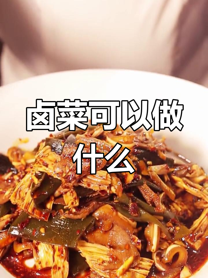 卤菜种类大揭秘