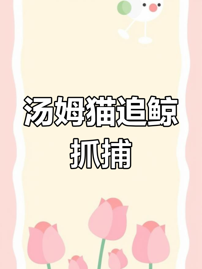 汤姆猫跑酷1.0版本安装大揭秘,电脑操作全攻略