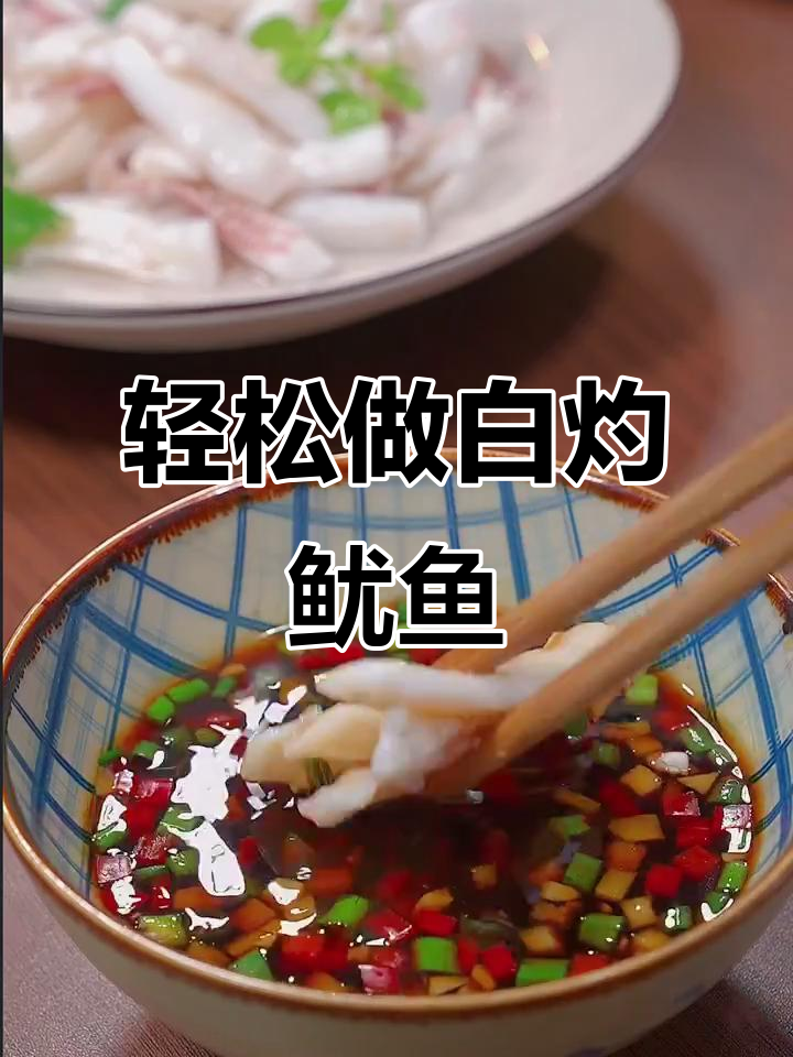白灼鱿鱼做法大揭秘,掌握这一步鲜嫩爽脆!