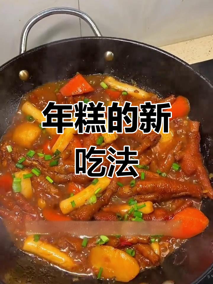 江浙沪妈妈必试的年糕新做法,黄鱼、鸡翅都能搭配