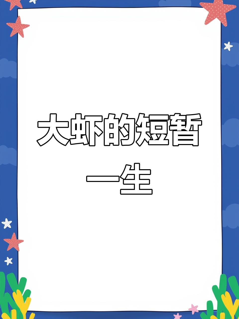 蓝色大虾的一生:从好奇到离世,它走得如此突然