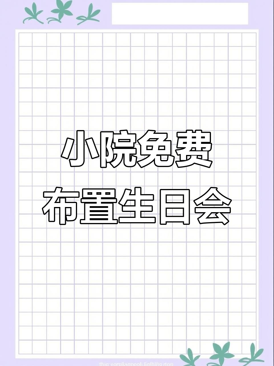 免费布置打造浪漫生日聚会，小院氛围感满分