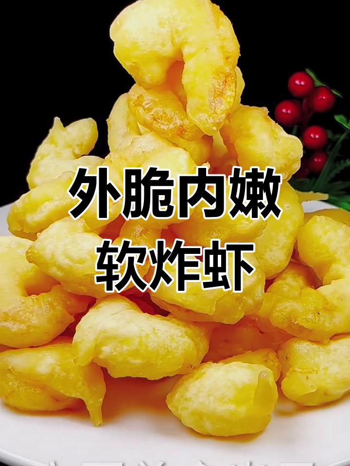 软炸虾仁,外酥里嫩的完美做法!