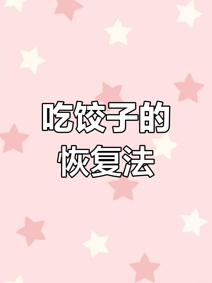感冒时能吃饺子蘸醋吗?